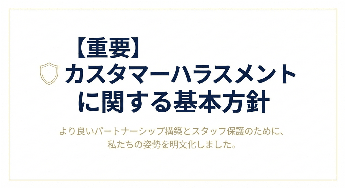 【重要】カスタマーハラスメントに関する基本方針
